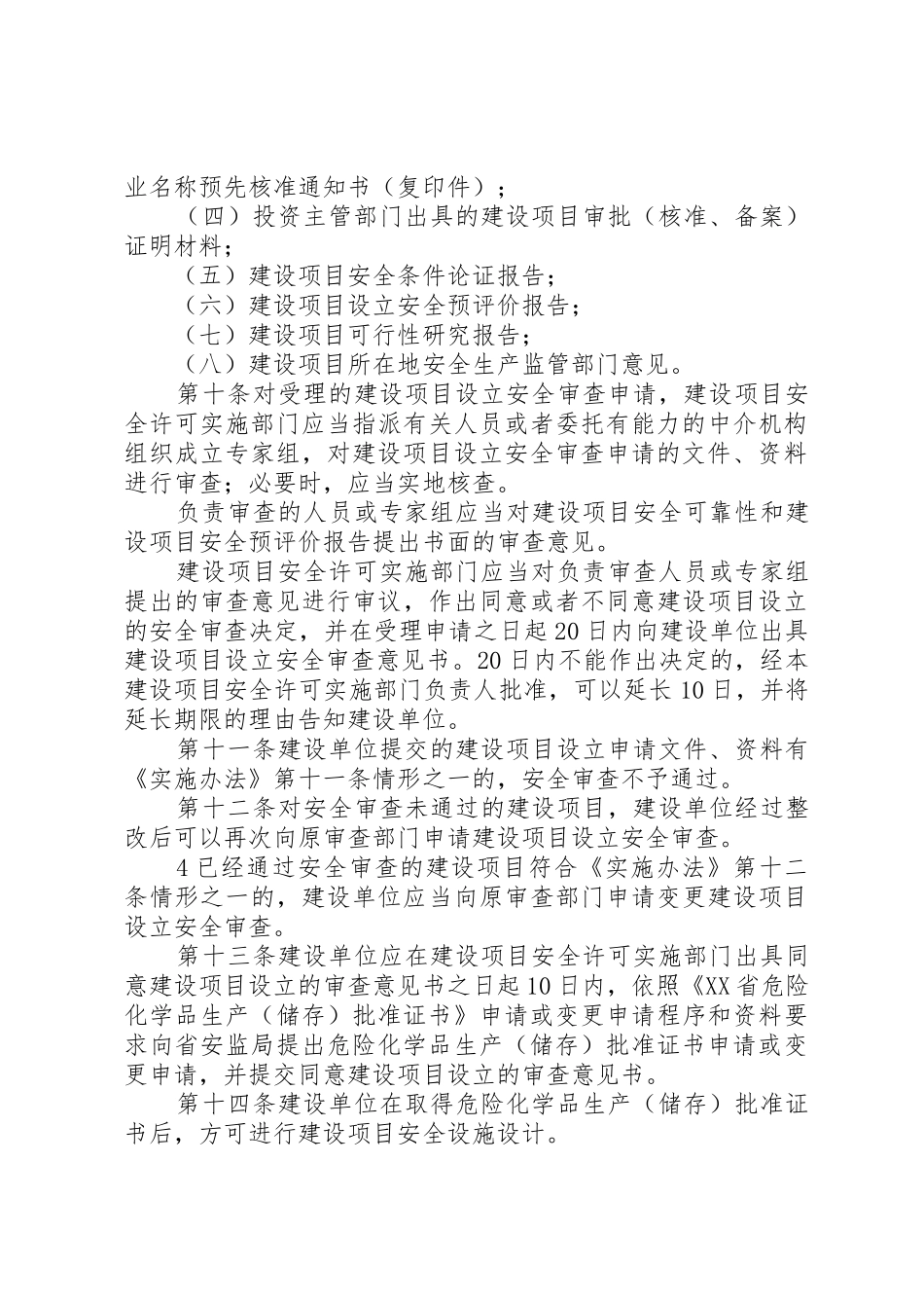 XX省危险化学品建设项目安全许可实施细则_2_第3页