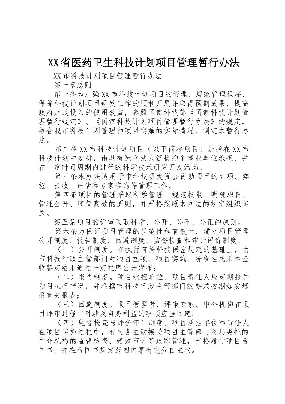 XX省医药卫生科技计划项目管理暂行办法_1_第1页