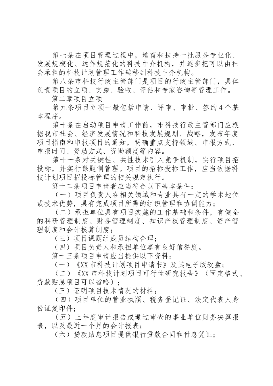 XX省医药卫生科技计划项目管理暂行办法_1_第2页