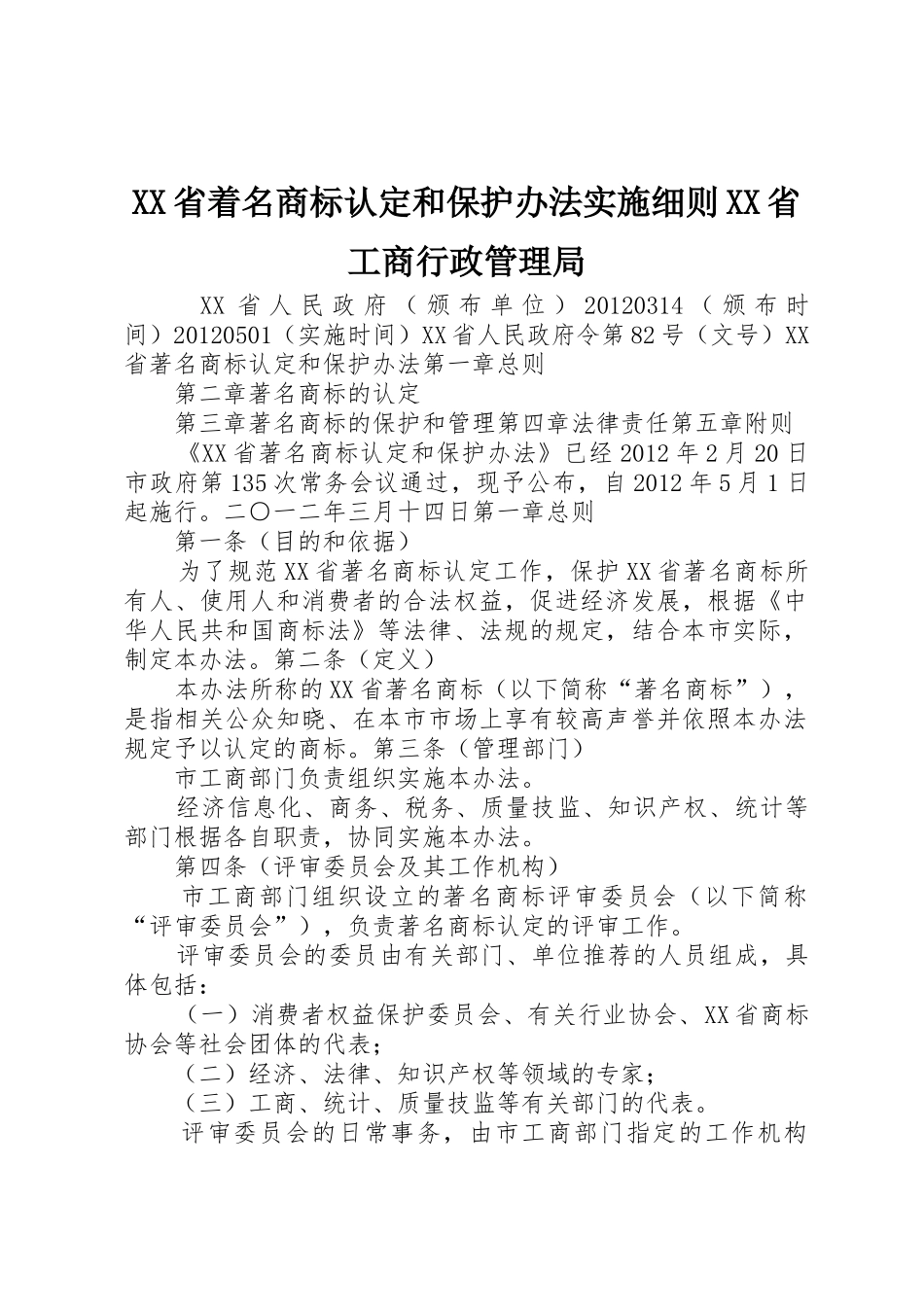 XX省着名商标认定和保护办法实施细则XX省工商行政管理局_1_第1页