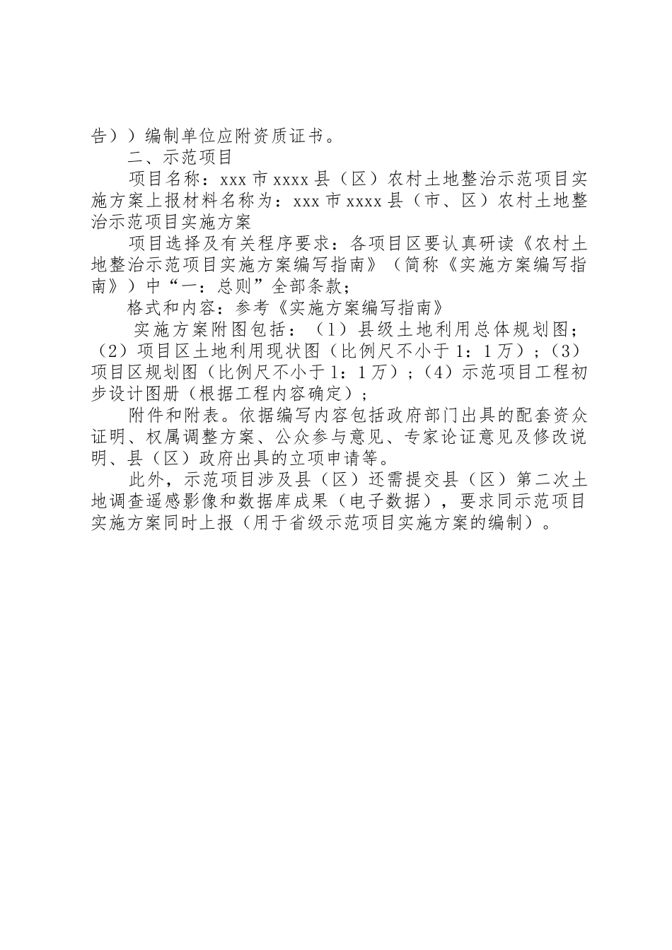XX省整体推进农村土地整治示范建设前期工作申报材料有关要求_第2页