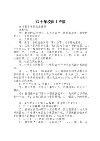 XX十年校庆主持稿