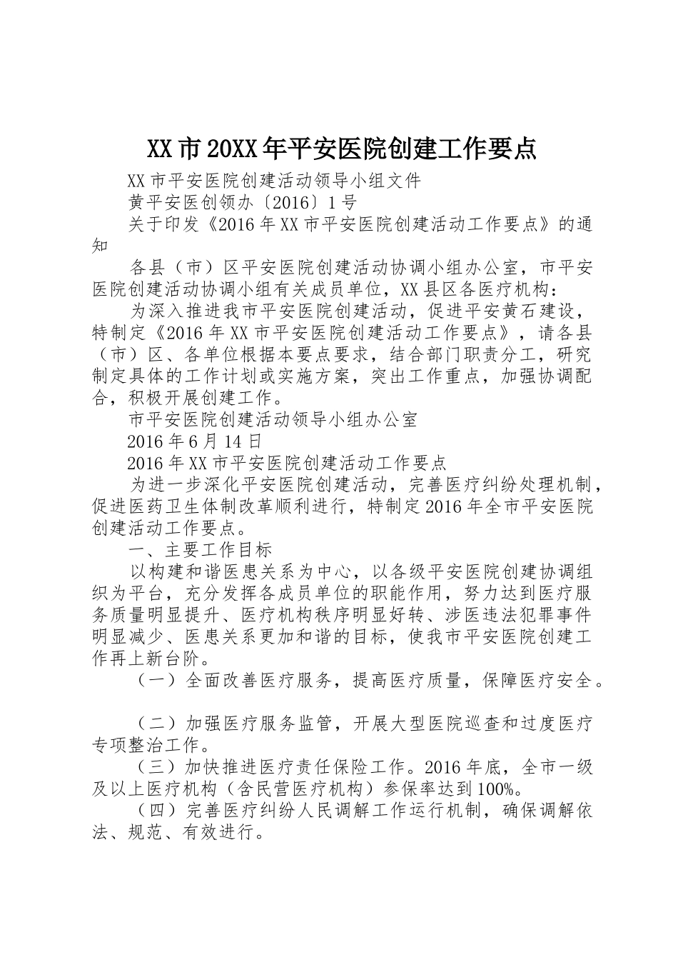 XX市20XX年平安医院创建工作要点_第1页