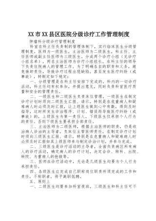 XX市XX县区医院分级诊疗工作管理制度_1