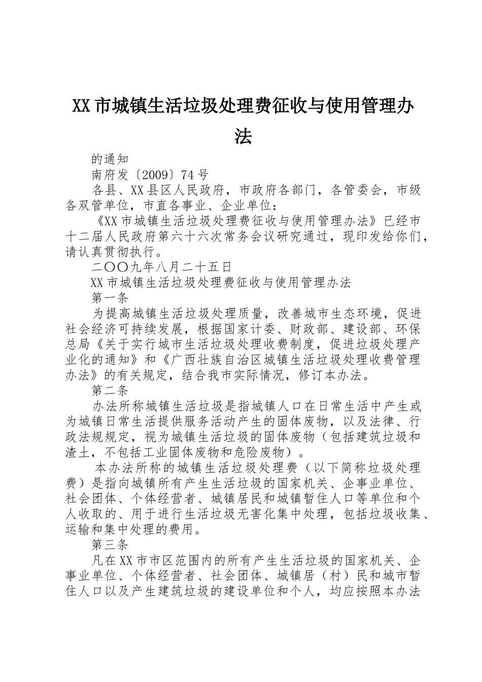 XX市城镇生活垃圾处理费征收与使用管理办法_第1页
