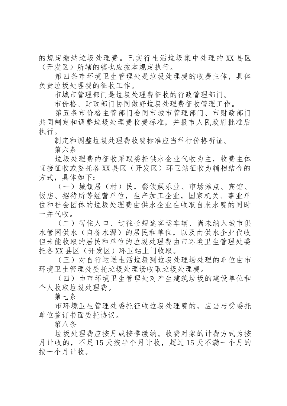 XX市城镇生活垃圾处理费征收与使用管理办法_第2页
