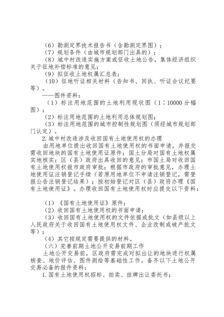 XX市城中村改造土地处置办法及办理程序_第3页