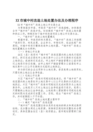 XX市城中村改造土地处置办法及办理程序