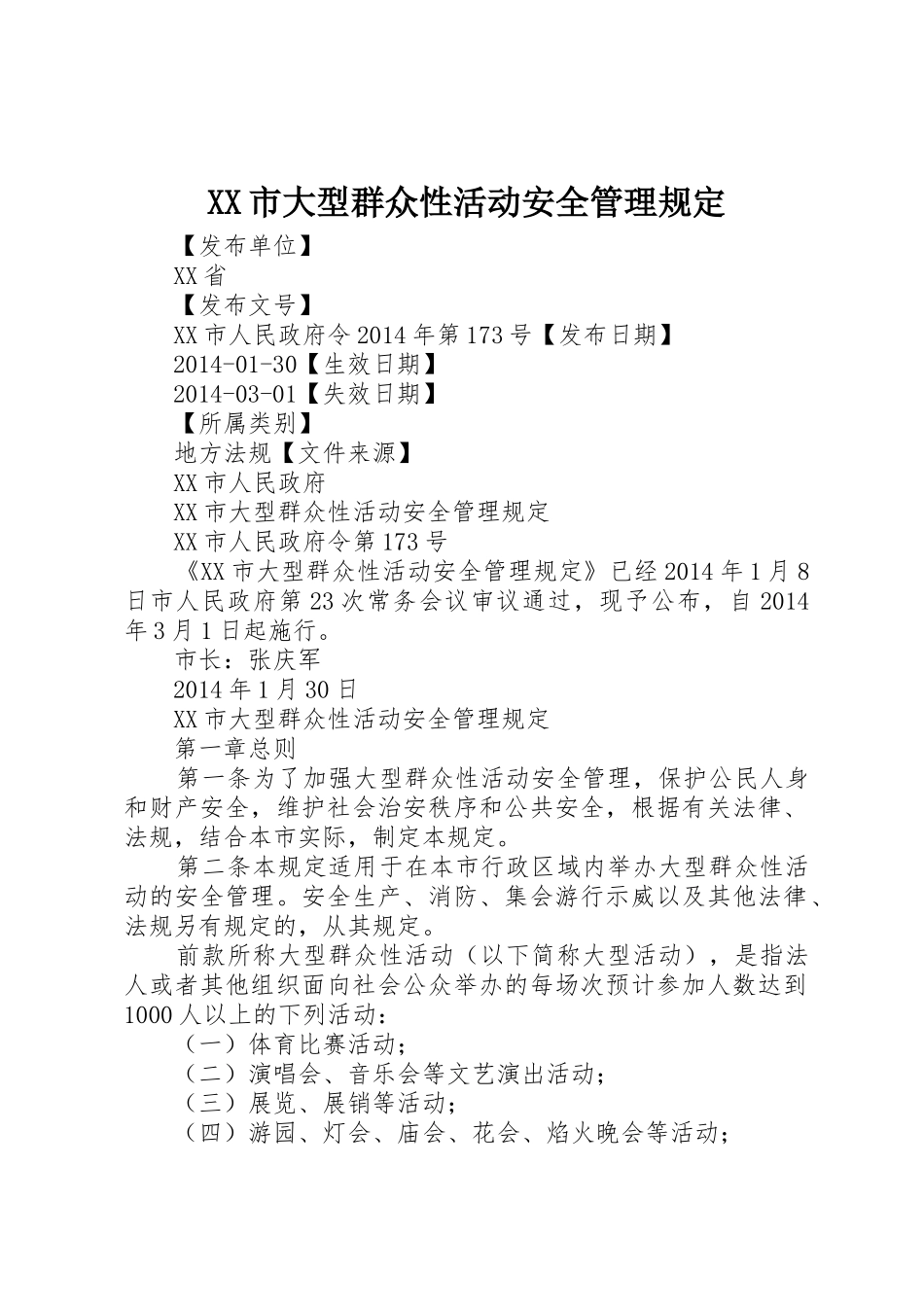 XX市大型群众性活动安全管理规定_第1页