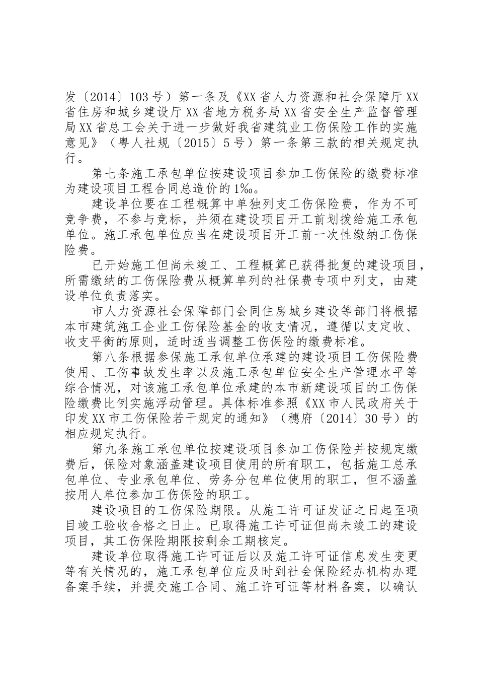 XX市建筑业职工参加工伤保险实施办法_第3页