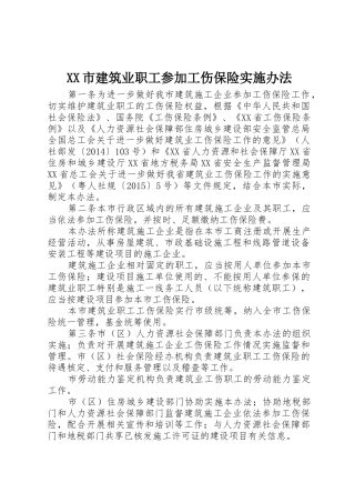 XX市建筑业职工参加工伤保险实施办法