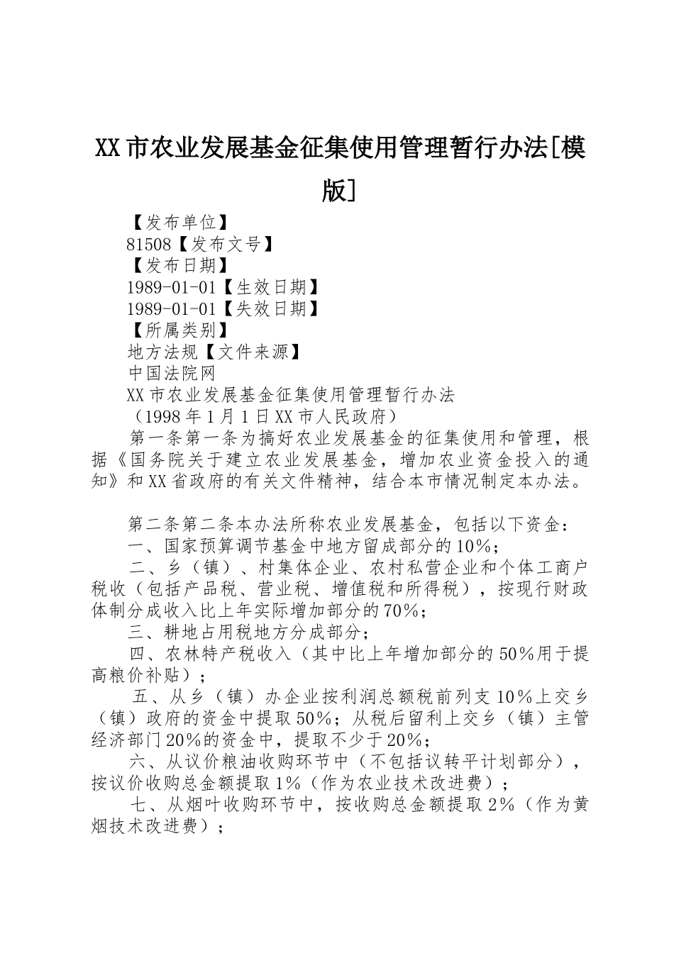 XX市农业发展基金征集使用管理暂行办法[模版]_第1页