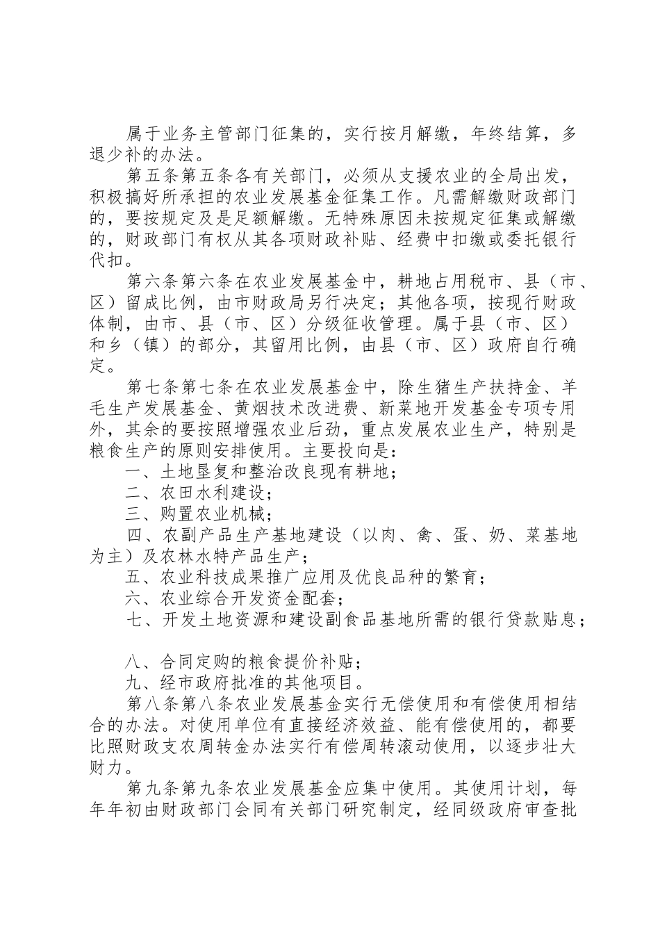 XX市农业发展基金征集使用管理暂行办法[模版]_第3页