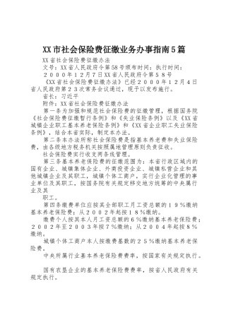 XX市社会保险费征缴业务办事指南5篇