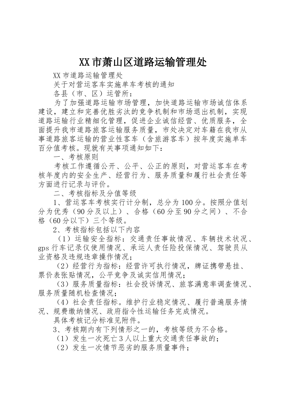 XX市萧山区道路运输管理处_第1页