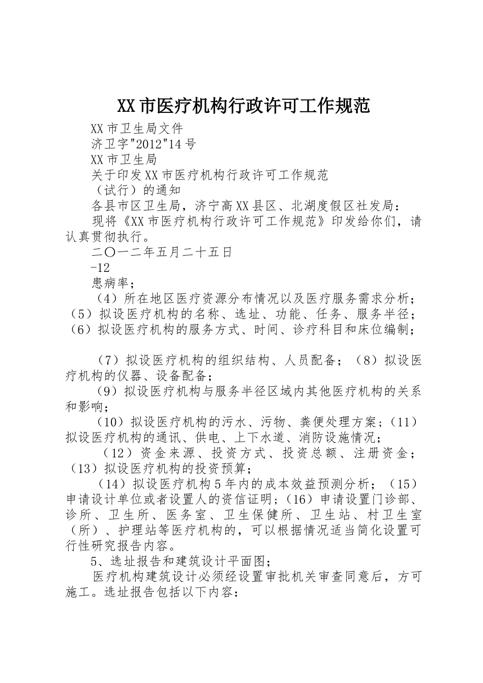 XX市医疗机构行政许可工作规范_第1页