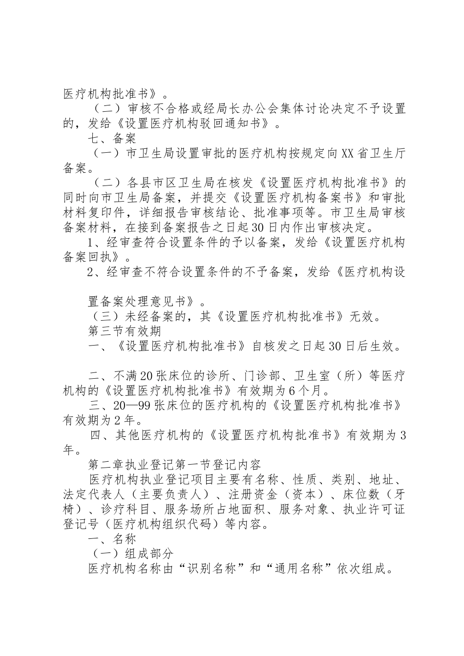 XX市医疗机构行政许可工作规范_第3页