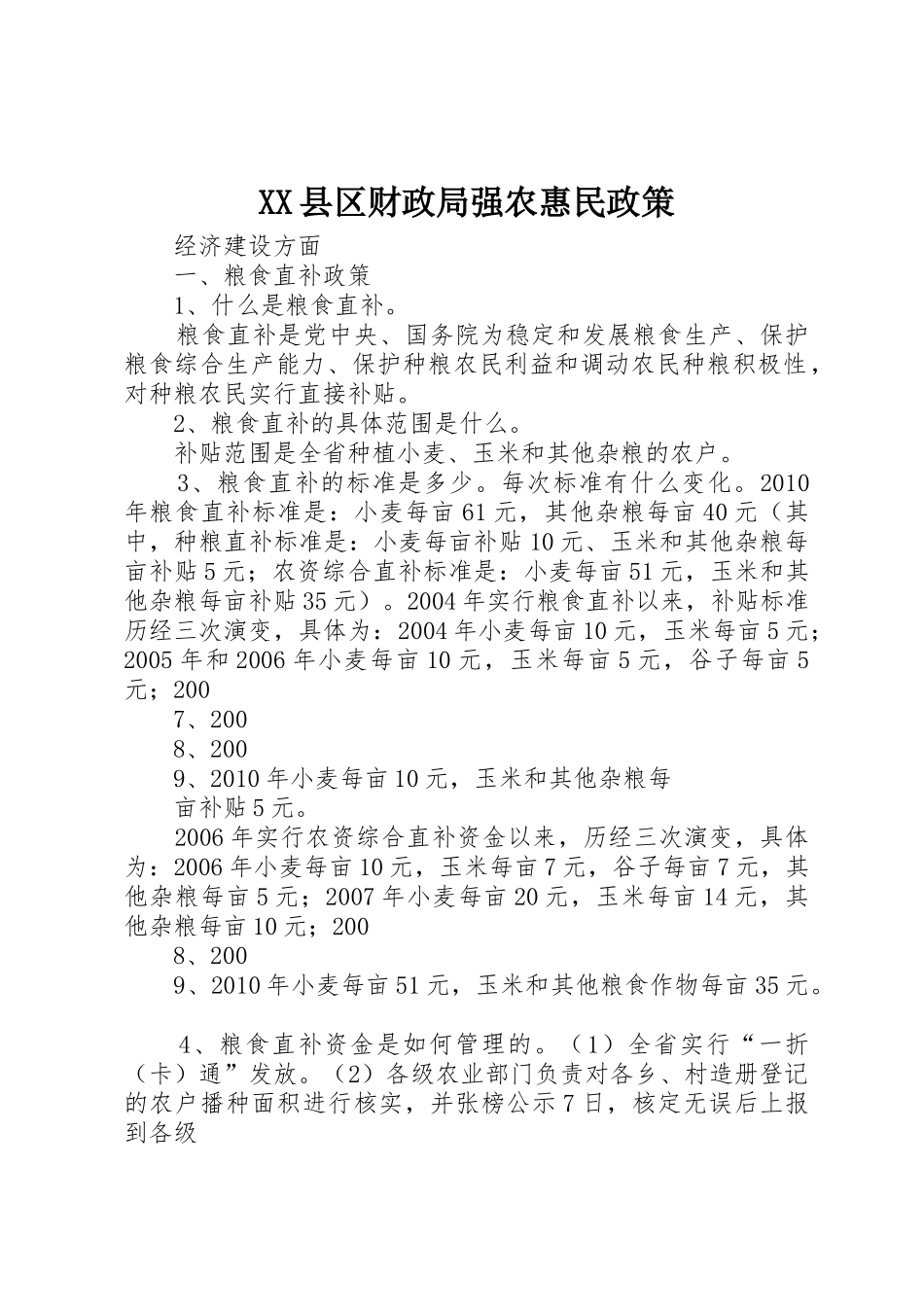 XX县区财政局强农惠民政策_第1页