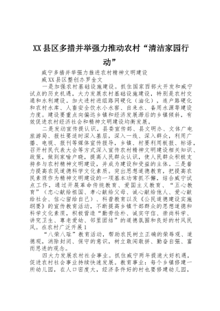 XX县区多措并举强力推动农村“清洁家园行动”_1