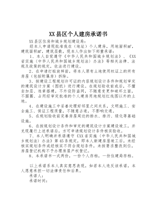 XX县区个人建房承诺书