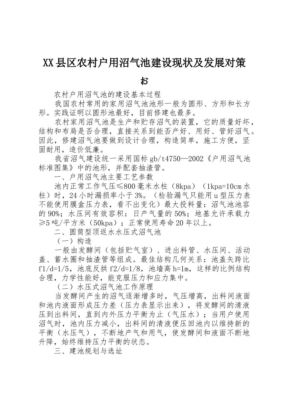 XX县区农村户用沼气池建设现状及发展对策お_第1页