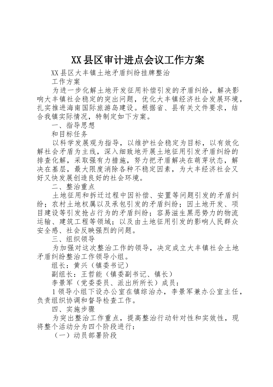 XX县区审计进点会议工作方案_第1页