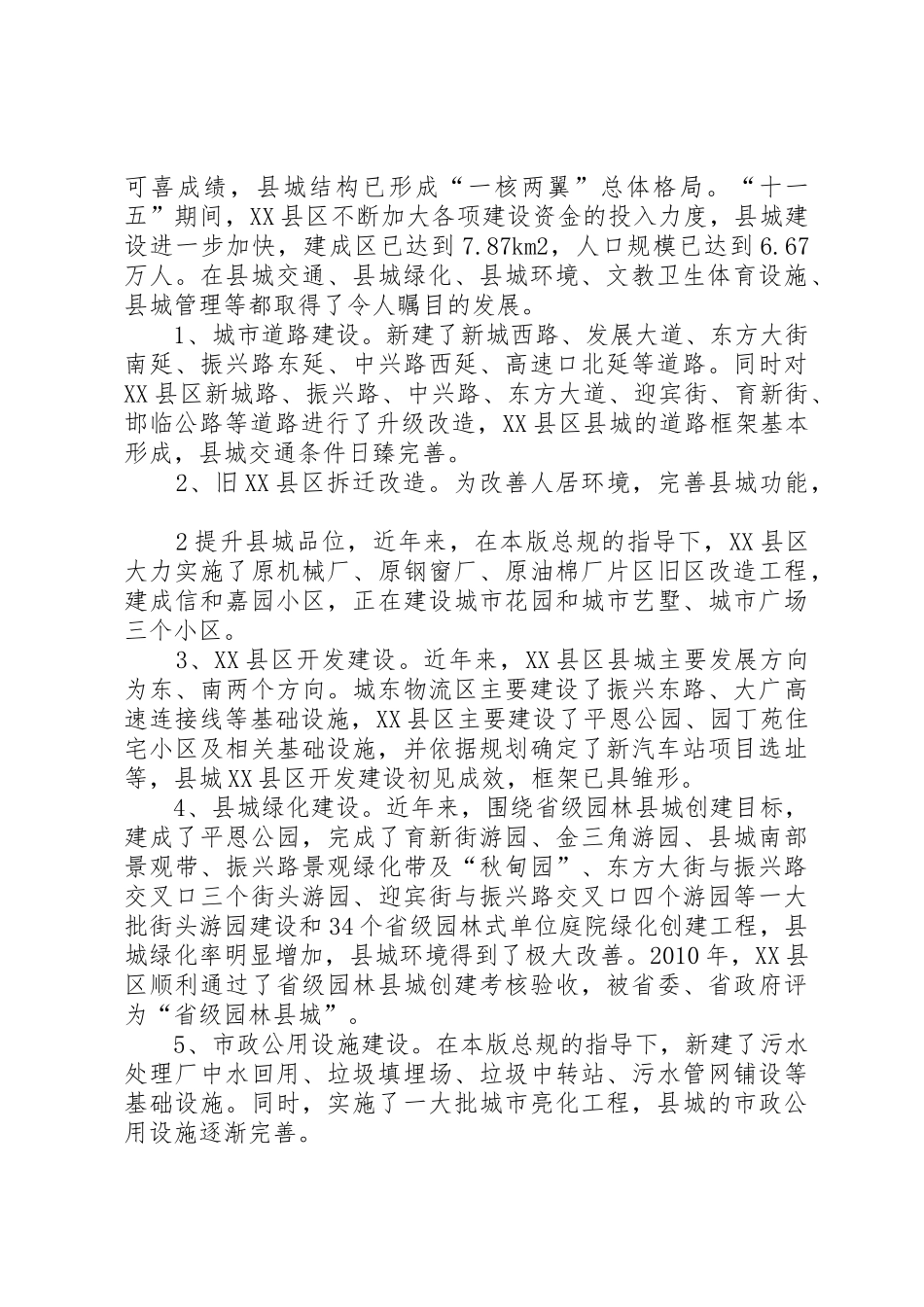 XX县区县城总体规划修编评估报告111_第2页