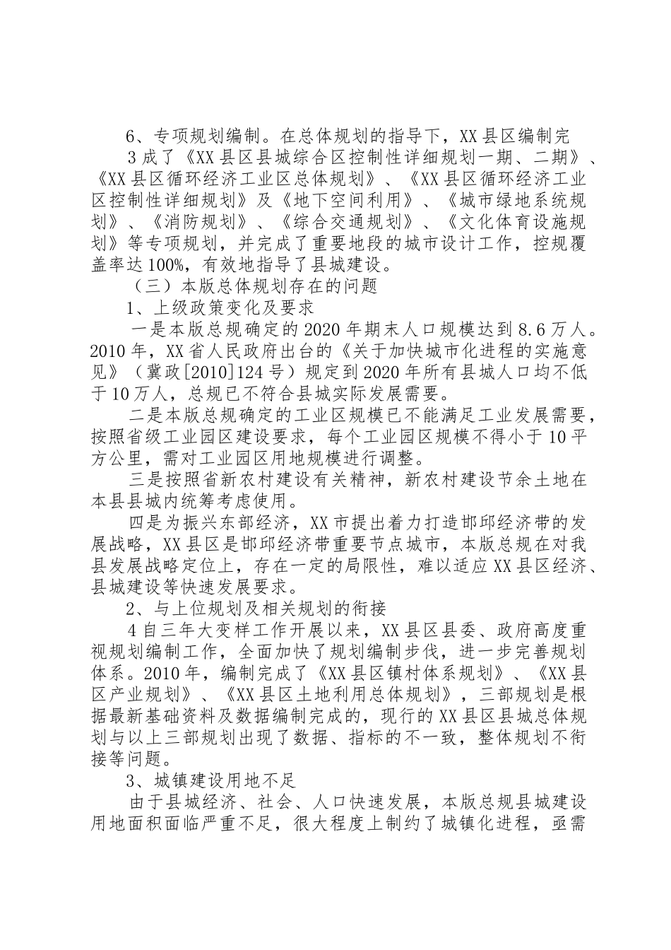 XX县区县城总体规划修编评估报告111_第3页