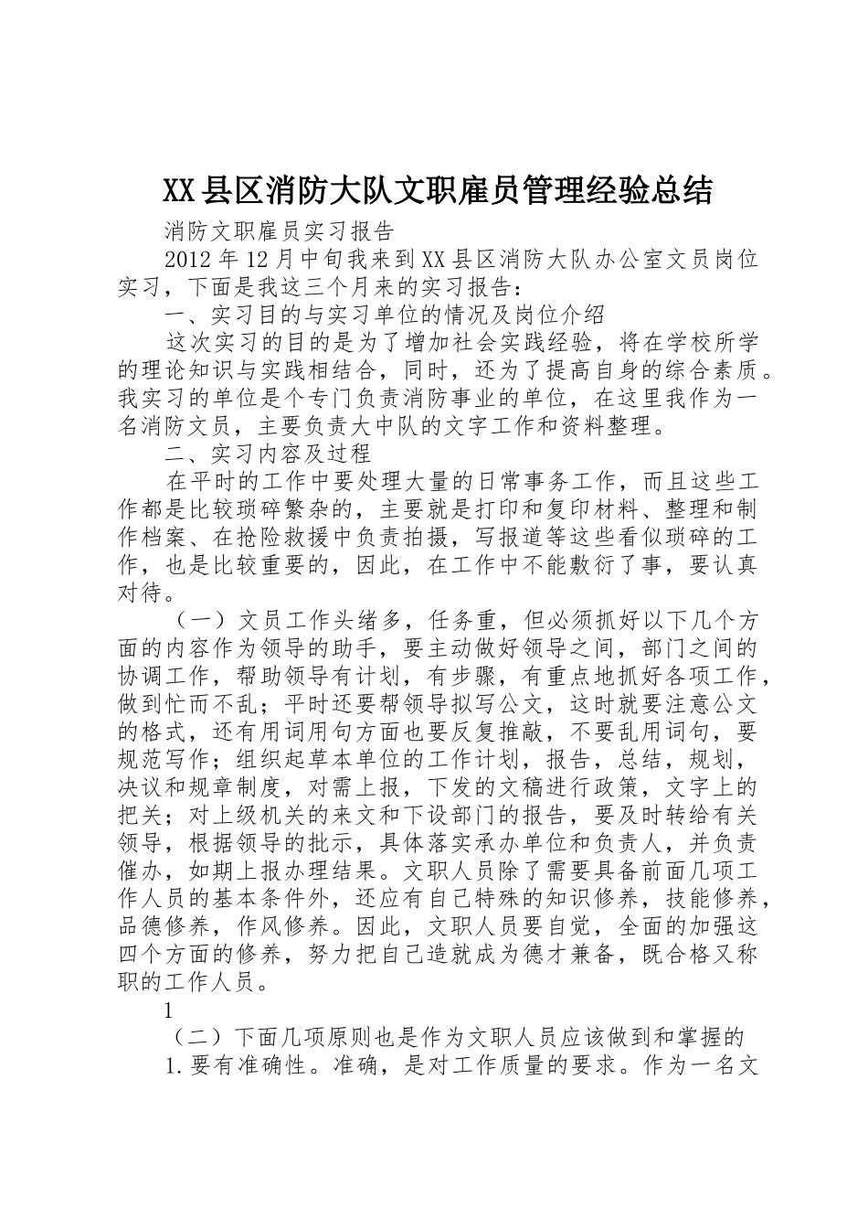 XX县区消防大队文职雇员管理经验总结_第1页