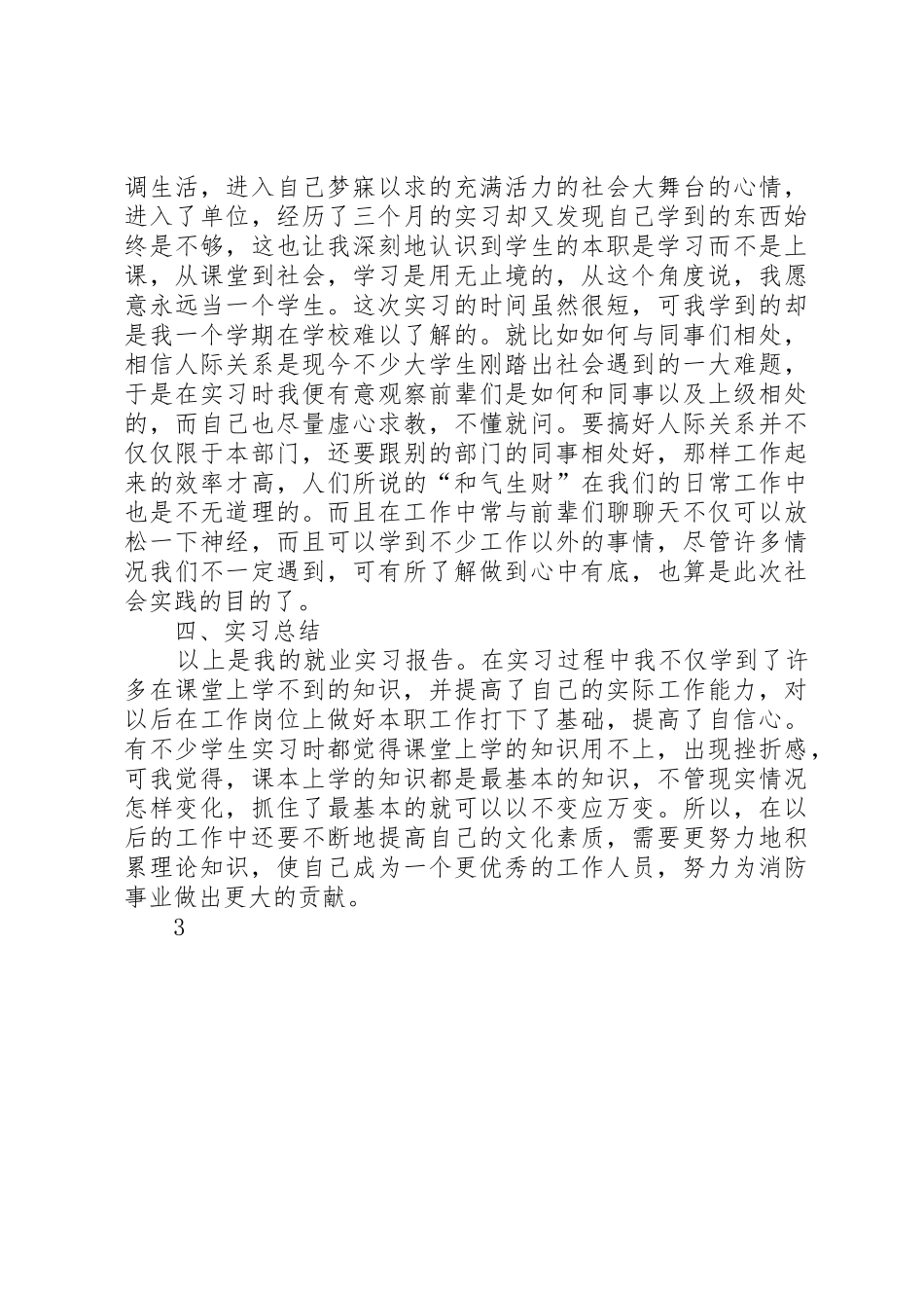 XX县区消防大队文职雇员管理经验总结_第3页
