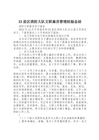 XX县区消防大队文职雇员管理经验总结