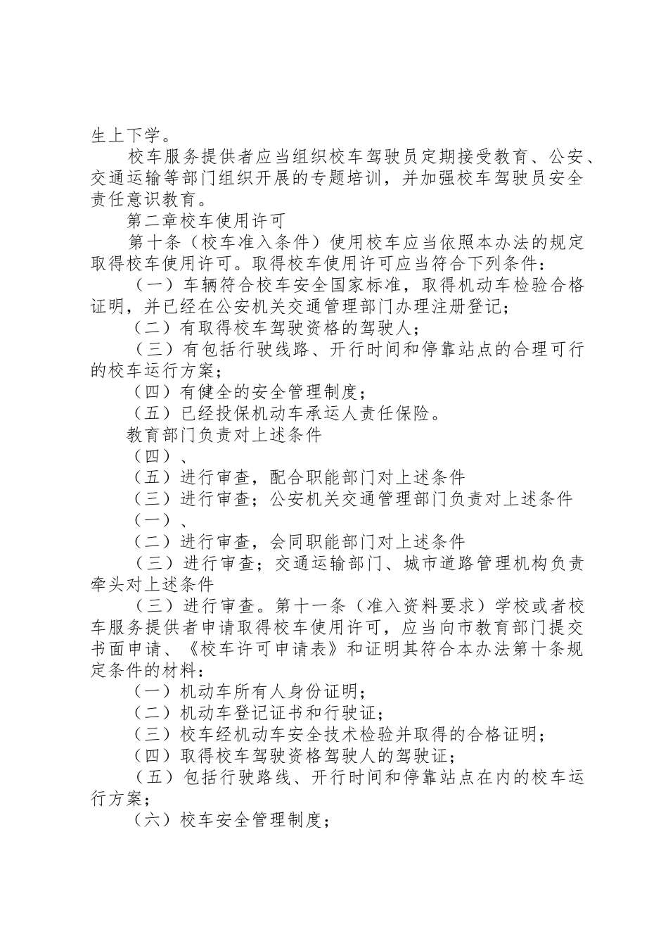 XX县区校车安全管理办法_第3页