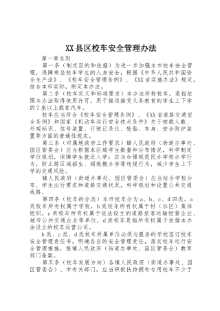 XX县区校车安全管理办法