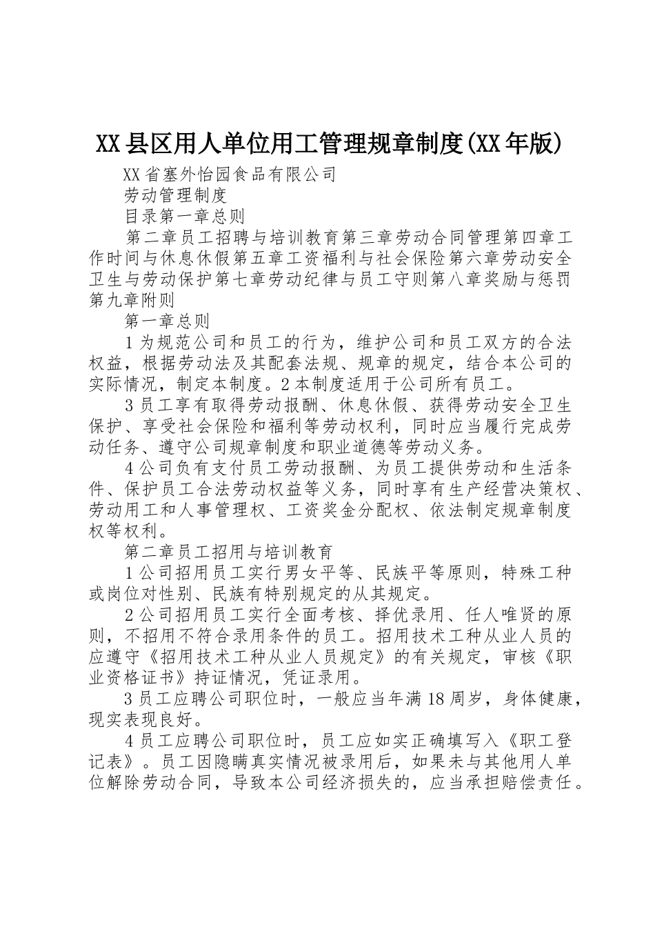 XX县区用人单位用工管理规章制度(XX年版)_1_第1页