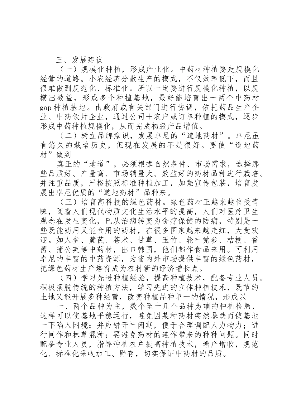 XX县区中藏药材产业发展现状(农牧民科技下乡调研报告)_第3页