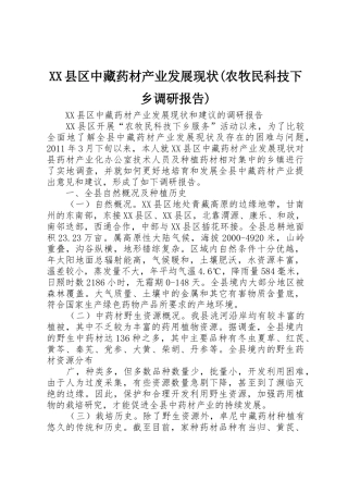 XX县区中藏药材产业发展现状(农牧民科技下乡调研报告)