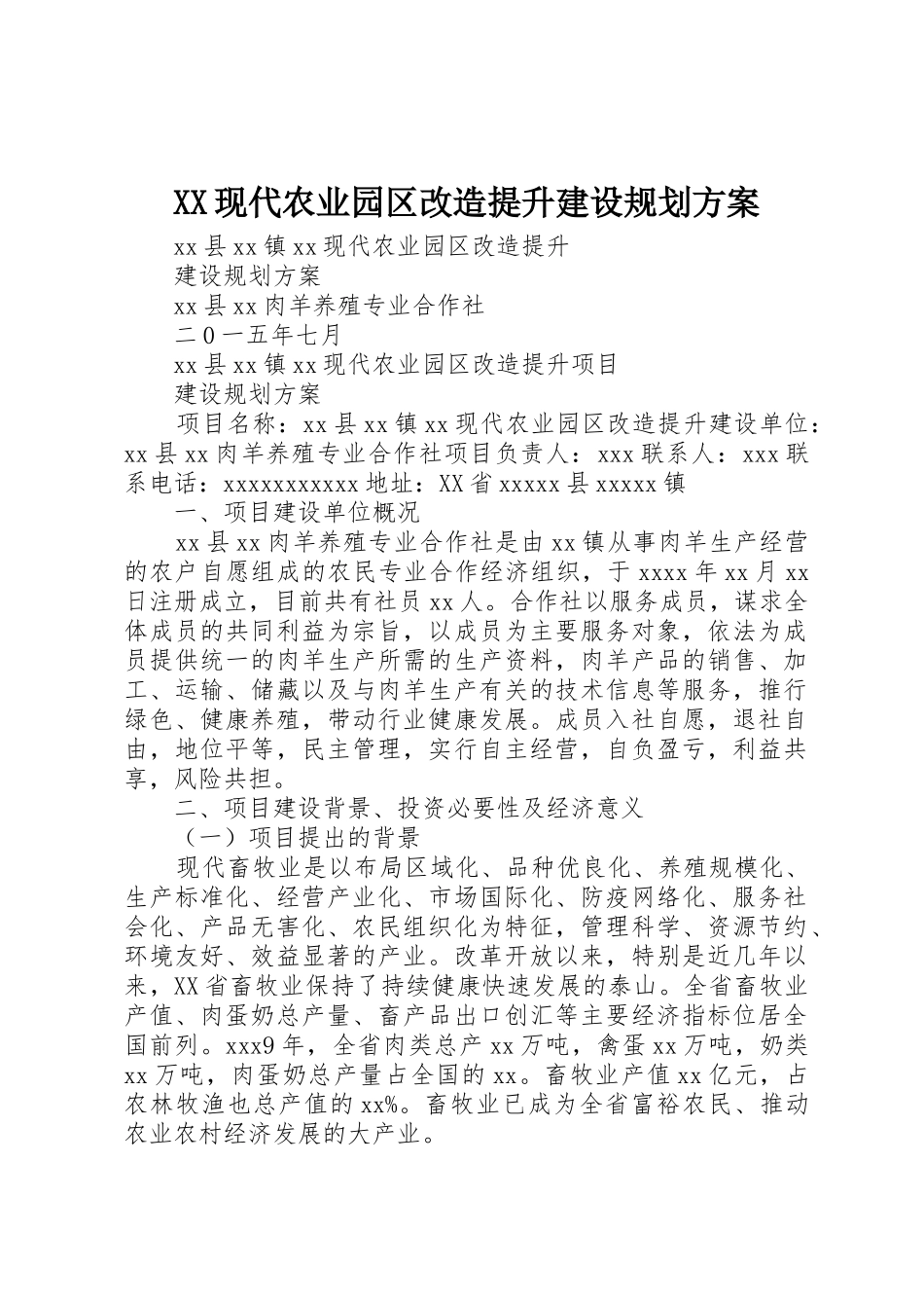 XX现代农业园区改造提升建设规划方案_第1页