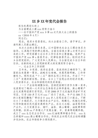 XX乡XX年党代会报告