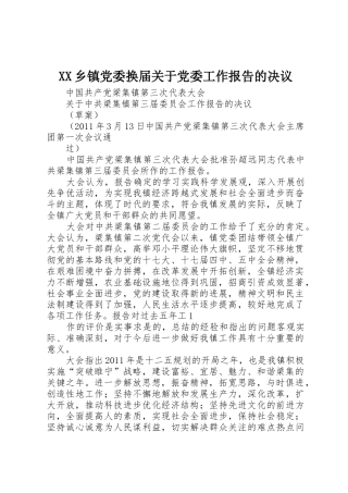 XX乡镇党委换届关于党委工作报告的决议