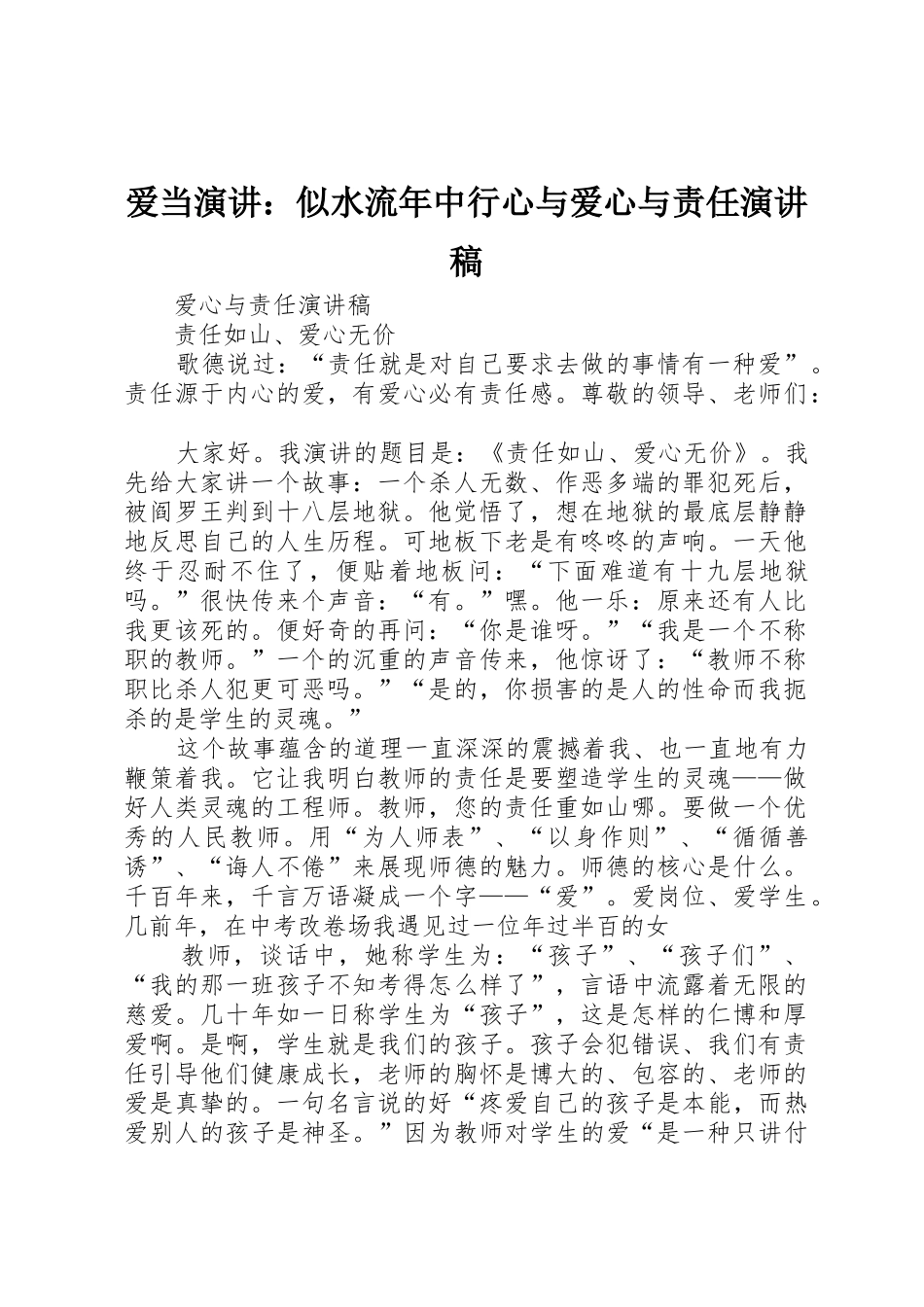 爱当演讲：似水流年中行心与爱心与责任演讲稿_第1页