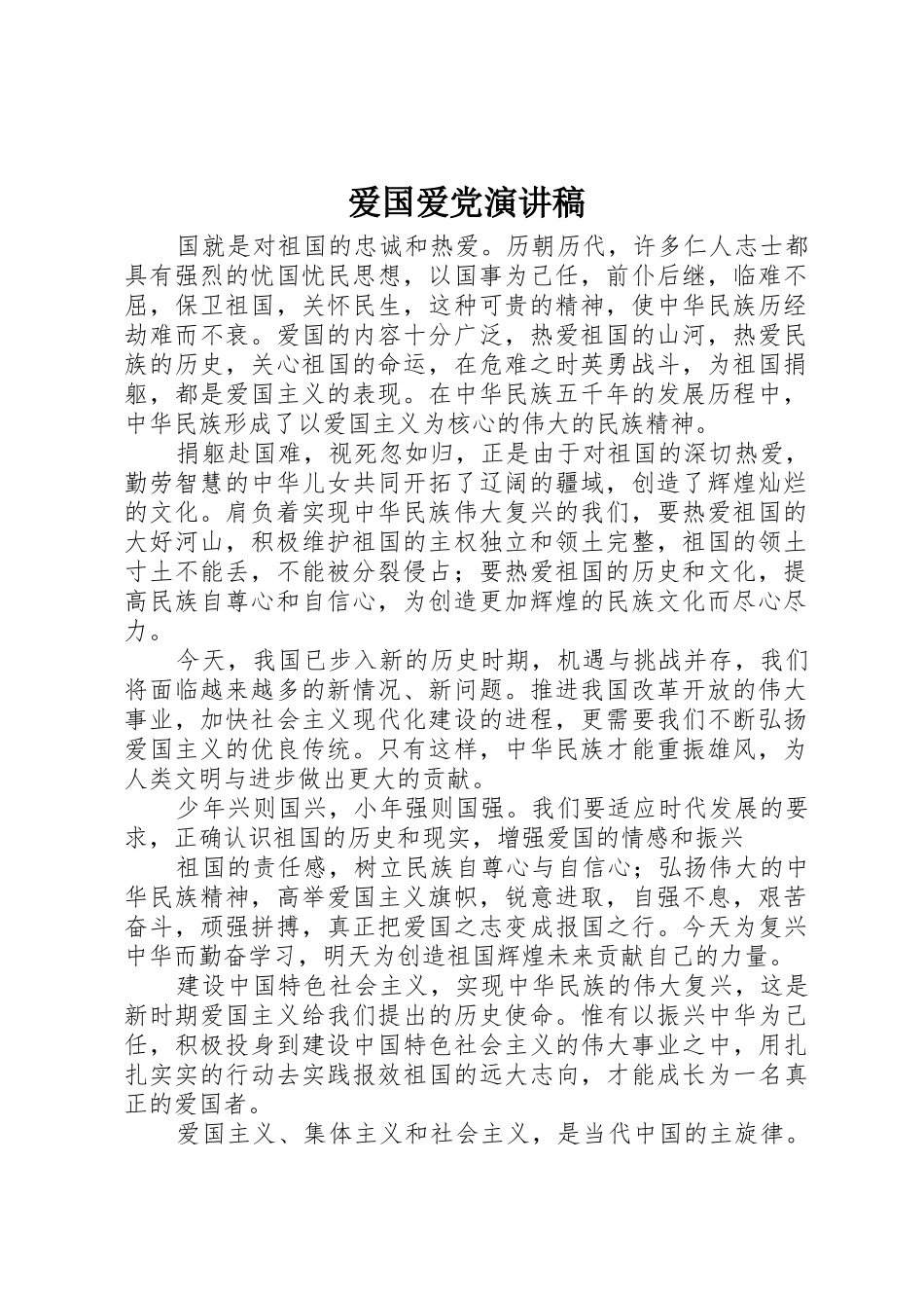 爱国爱党演讲稿_第1页