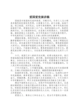 爱国爱党演讲稿