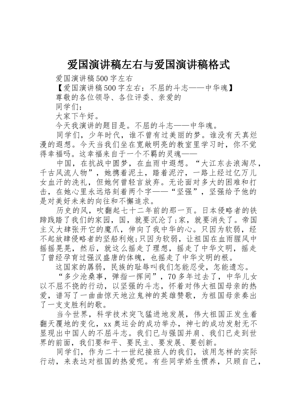 爱国演讲稿左右与爱国演讲稿格式_第1页