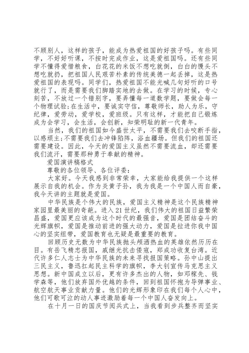 爱国演讲稿左右与爱国演讲稿格式_第2页