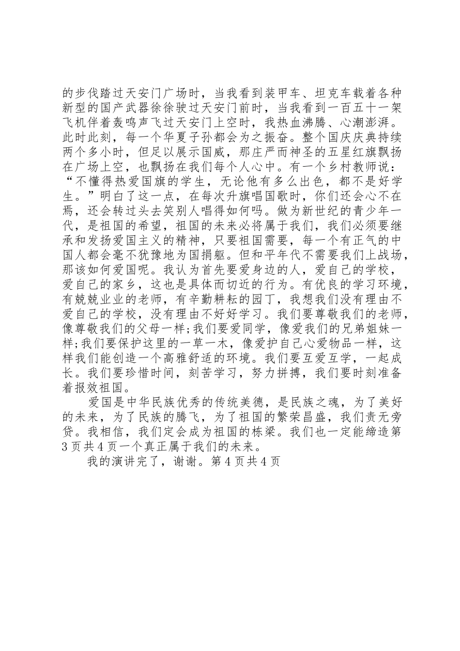 爱国演讲稿左右与爱国演讲稿格式_第3页