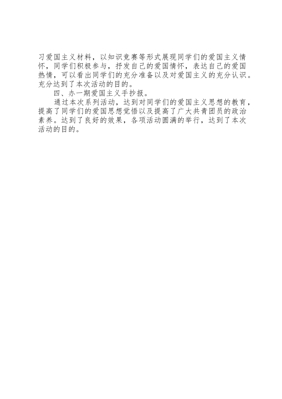 爱国主义教育活动总结_第2页