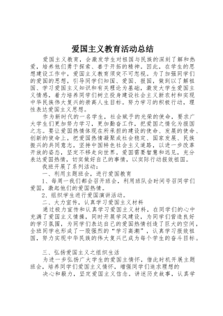 爱国主义教育活动总结