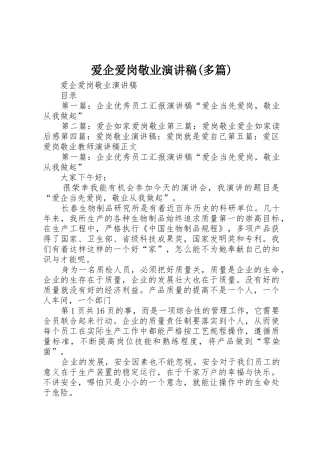 爱企爱岗敬业演讲稿(多篇)