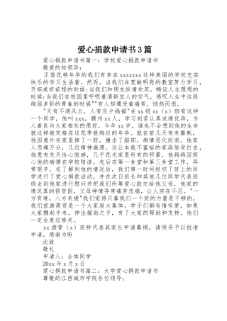 爱心捐款申请书3篇