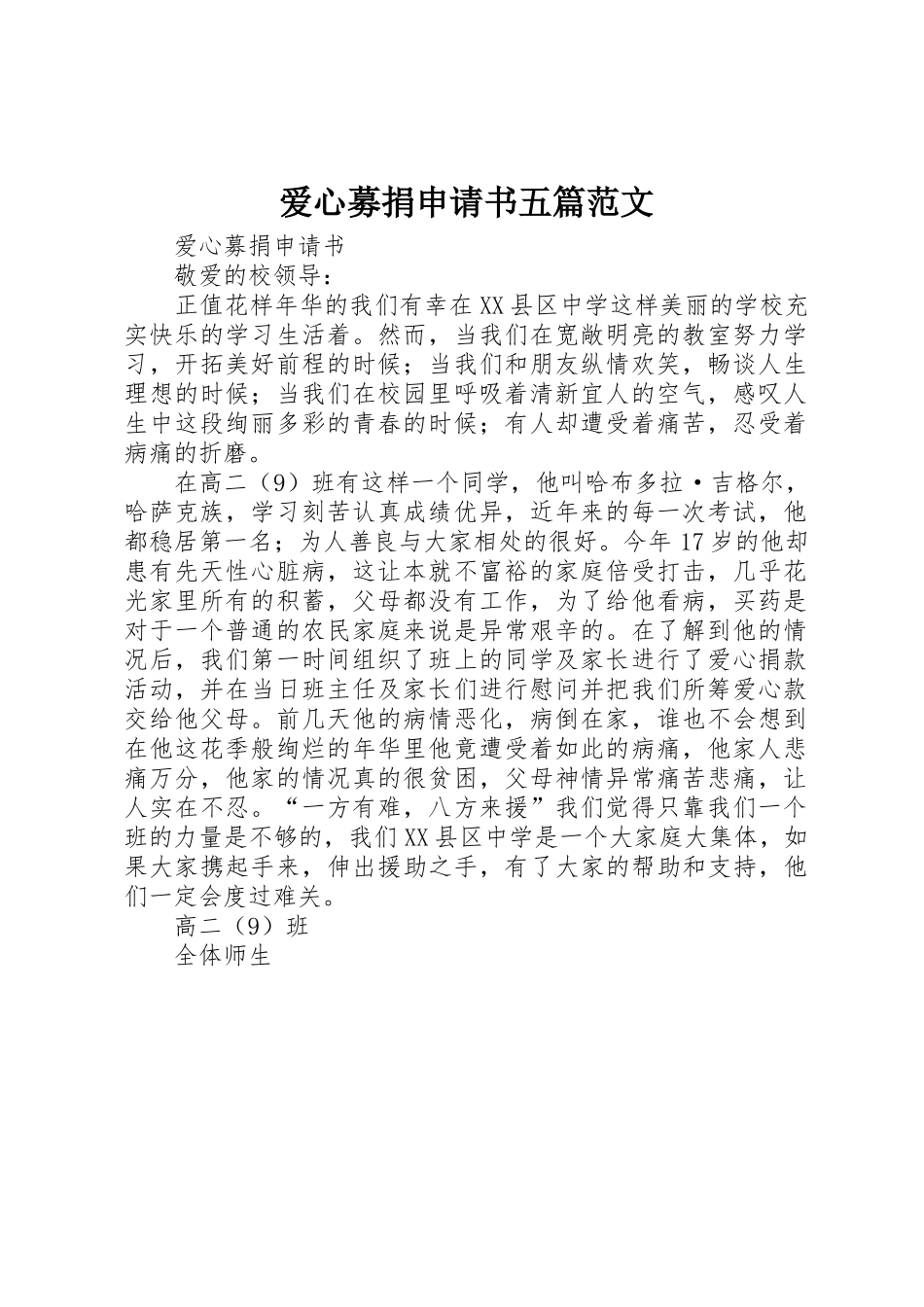 爱心募捐申请书五篇范文_第1页